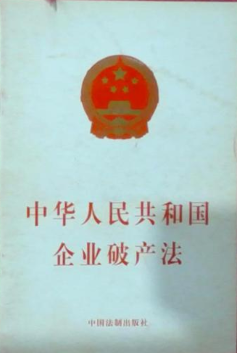 中华人民共和国企业破产法（2006年中国民主法制出版社出版的图书）