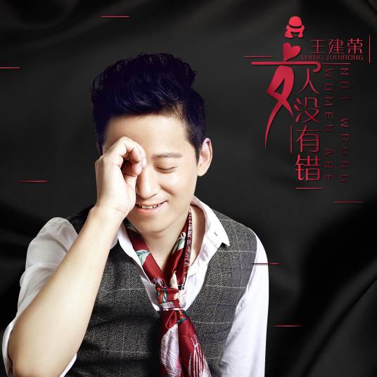 男人没有错