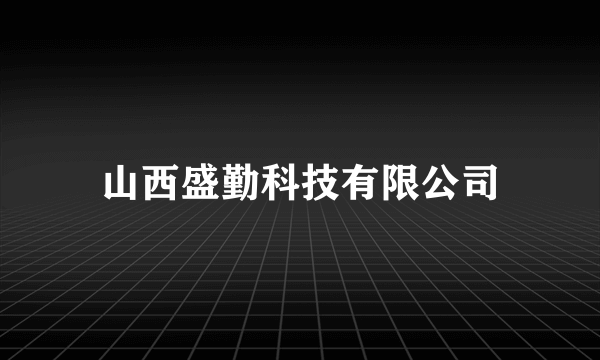 山西盛勤科技有限公司
