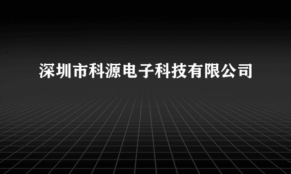 深圳市科源电子科技有限公司