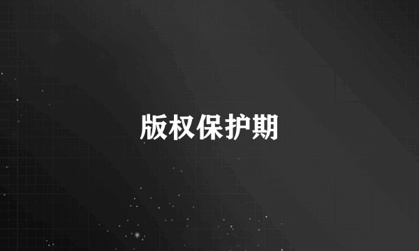 版权保护期