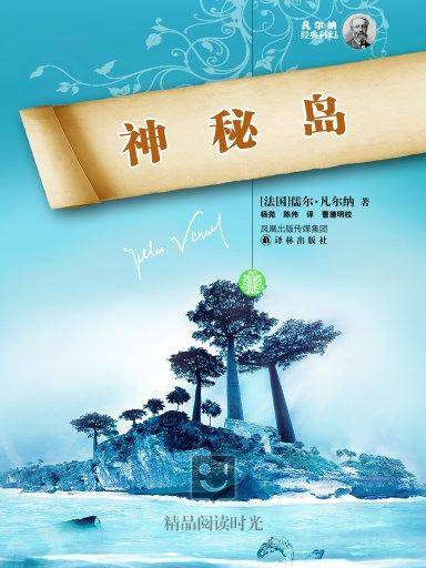 神秘岛（译林版）