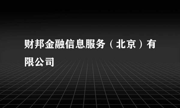财邦金融信息服务（北京）有限公司