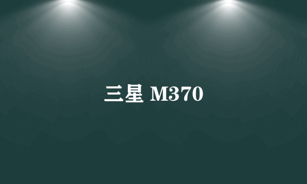 三星 M370