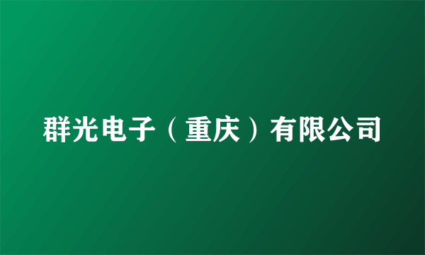 群光电子（重庆）有限公司