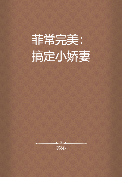 菲常完美：搞定小娇妻