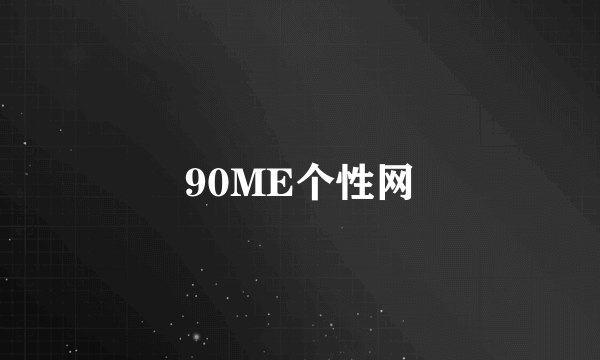 90ME个性网