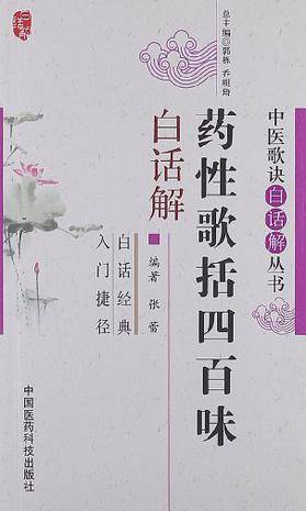 药性歌括四百味白话解