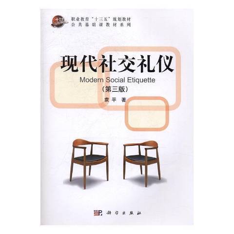 现代社交礼仪（2017年科学出版社出版的图书）