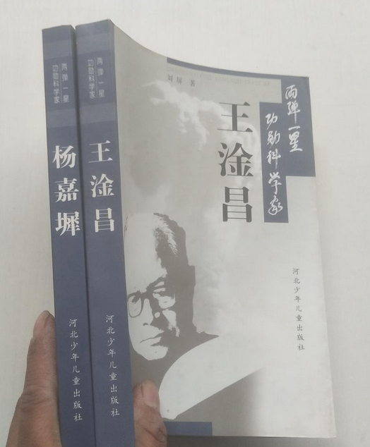 王淦昌/两弹一星功勋科学家