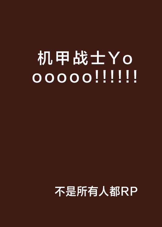 机甲战士Yoooooo!!!!!!