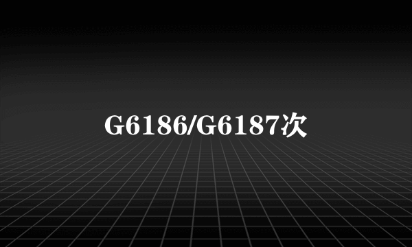G6186/G6187次
