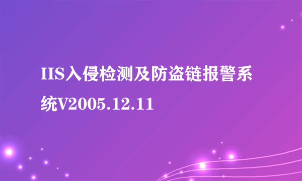 IIS入侵检测及防盗链报警系统V2005.12.11