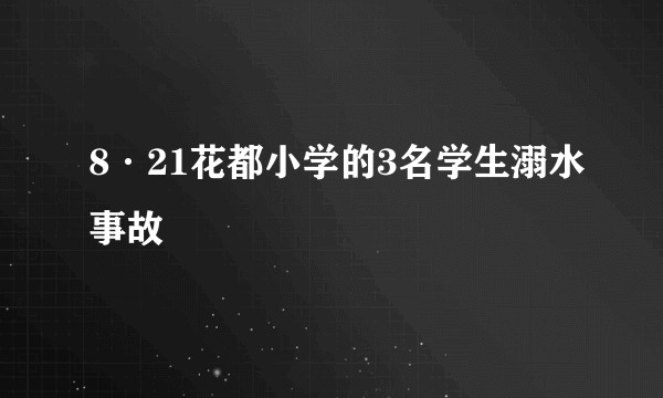 8·21花都小学的3名学生溺水事故