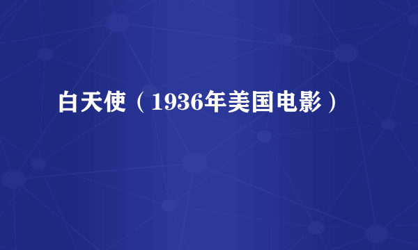 白天使（1936年美国电影）