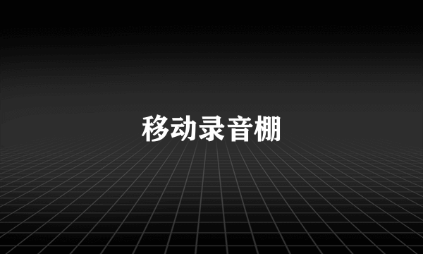 移动录音棚