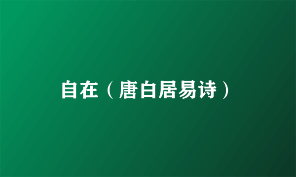 自在（唐白居易诗）