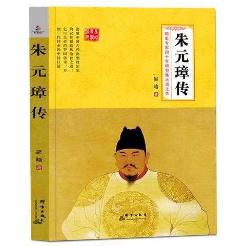 朱元璋传（2018年群言出版社出版的图书）
