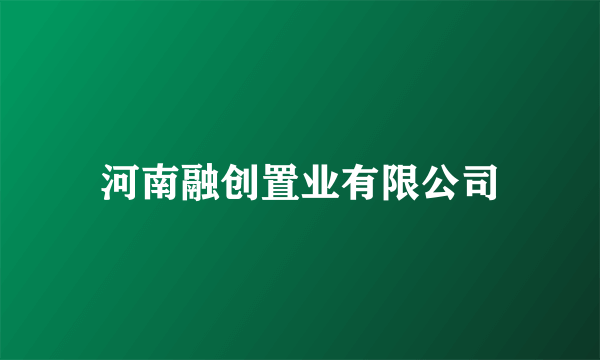 河南融创置业有限公司