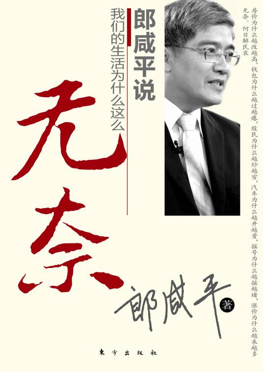 郎咸平说：我们的生活为什么这么无奈