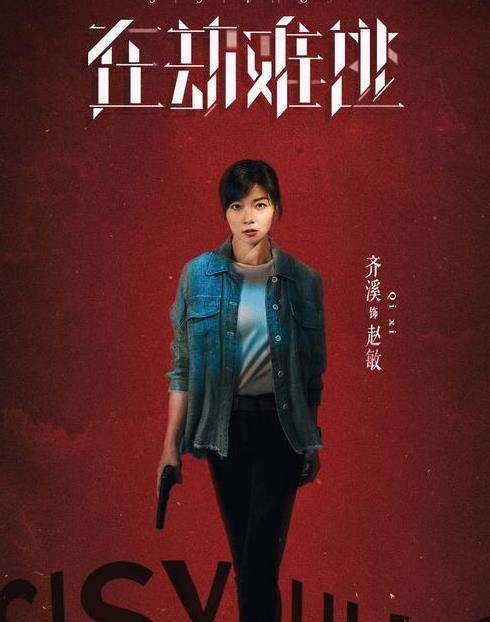 赵敏（犯罪科幻悬疑剧《在劫难逃》中的角色）