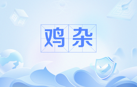 鸡杂（网络流行词）