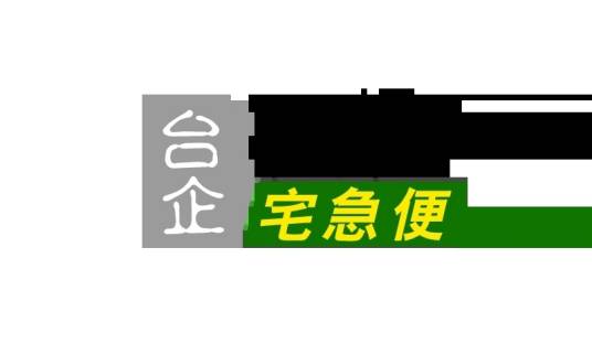 深圳黑猫宅急便国际物流有限公司