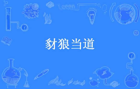 豺狼当道（舞月踏歌所著小说）