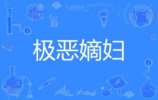 极恶嫡妇