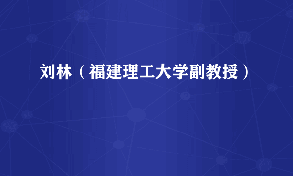 刘林（福建理工大学副教授）