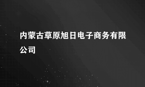 内蒙古草原旭日电子商务有限公司