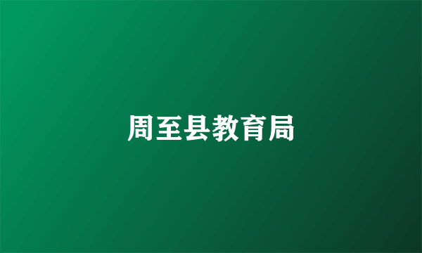周至县教育局