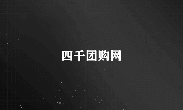 四千团购网