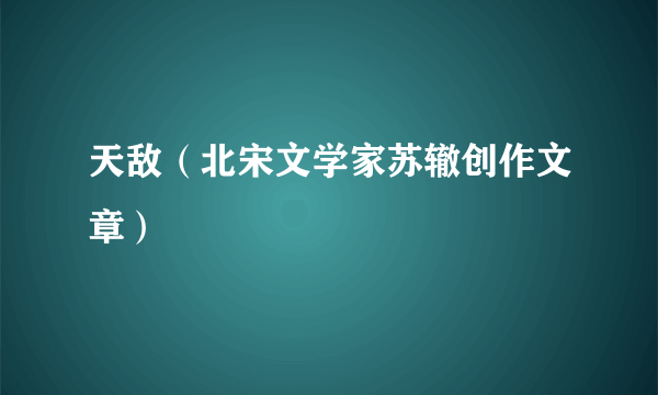 天敌（北宋文学家苏辙创作文章）