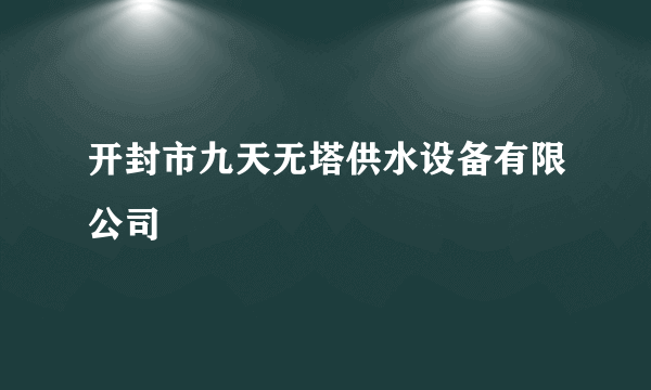 开封市九天无塔供水设备有限公司