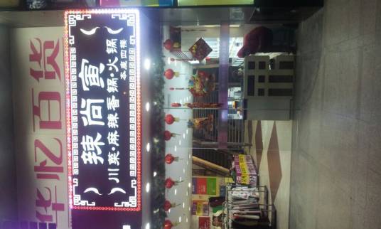 辣尚瘾（阜阳财富广场店）