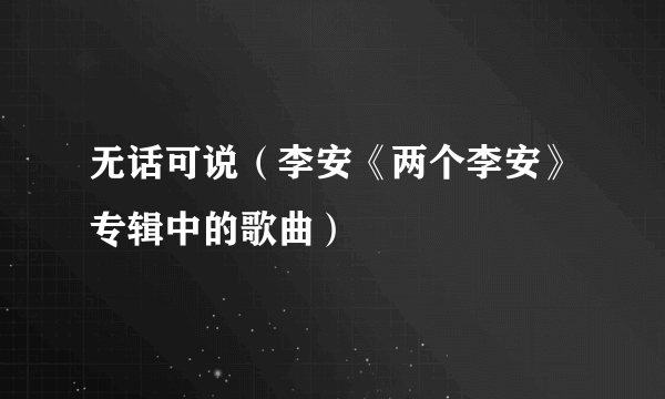 无话可说（李安《两个李安》专辑中的歌曲）