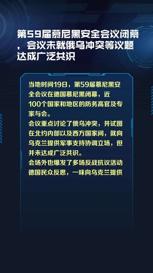 第59届慕尼黑安全会议