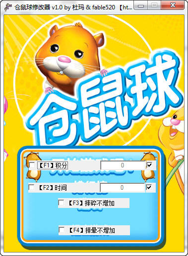 仓鼠球2010修改器