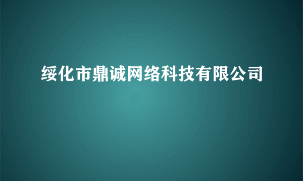 绥化市鼎诚网络科技有限公司