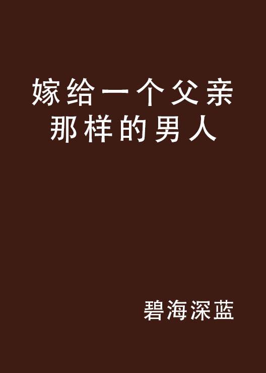 嫁给一个父亲那样的男人