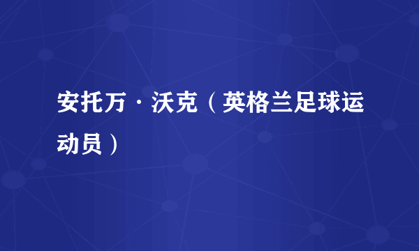 安托万·沃克（英格兰足球运动员）
