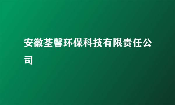 安徽荃馨环保科技有限责任公司
