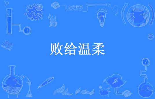败给温柔（浅夜兮所著小说）