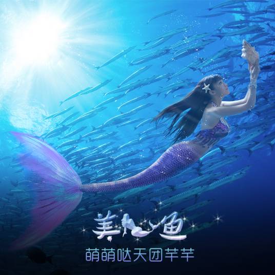 美人鱼（萌萌哒天团演唱歌曲）