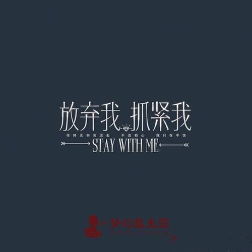 抓紧我放弃我