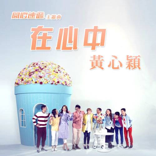 在心中（TVB剧集《爱回家之开心速递》主题曲）
