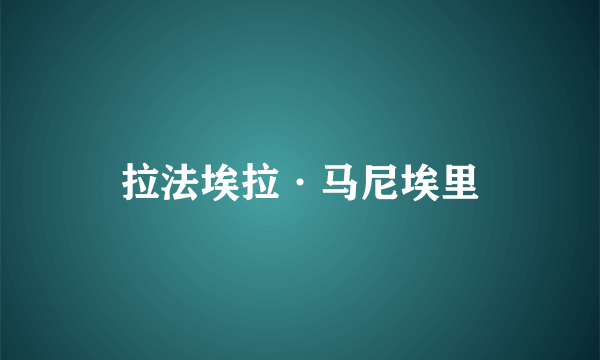 拉法埃拉·马尼埃里