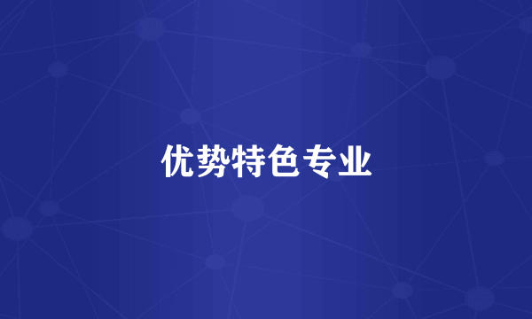 优势特色专业