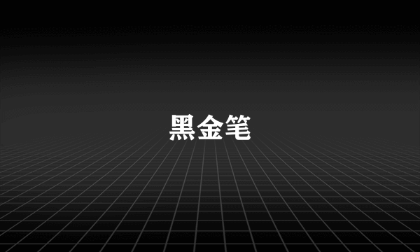 黑金笔